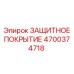 4700374718 ЗАЩИТНОЕ ПОКРЫТИЕ Epiroc