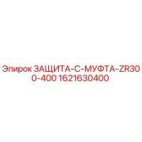 1621630400 ЗАЩИТА-C-МУФТА-ZR300-400 Epiroc