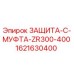 1621630400 ЗАЩИТА-C-МУФТА-ZR300-400 Epiroc