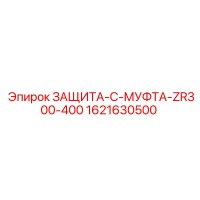 1621630500 ЗАЩИТА-C-МУФТА-ZR300-400 Epiroc