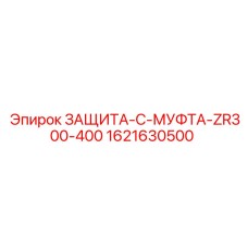 1621630500 ЗАЩИТА-C-МУФТА-ZR300-400 Epiroc