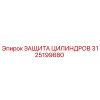3125199680 ЗАЩИТА ЦИЛИНДРОВ Epiroc