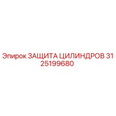 3125199680 ЗАЩИТА ЦИЛИНДРОВ Epiroc
