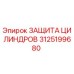 3125199680 ЗАЩИТА ЦИЛИНДРОВ Epiroc