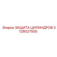 3128027500 ЗАЩИТА ЦИЛИНДРОВ Epiroc