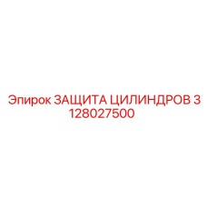 3128027500 ЗАЩИТА ЦИЛИНДРОВ Epiroc