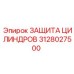 3128027500 ЗАЩИТА ЦИЛИНДРОВ Epiroc