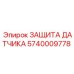 Защита датчика Epiroc арт.5740009778