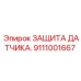 Защита датчика для подземных работ Epiroc 9111001667