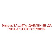 2658378096 ЗАЩИТА-ДАВЛЕНИЕ-ДАТЧИК-C190 Epiroc