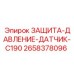 2658378096 ЗАЩИТА-ДАВЛЕНИЕ-ДАТЧИК-C190 Epiroc