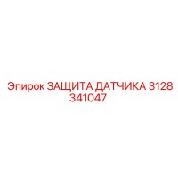 3128341047 ЗАЩИТА ДАТЧИКА Epiroc