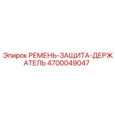 4700049047 РЕМЕНЬ-ЗАЩИТА-ДЕРЖАТЕЛЬ Epiroc