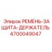 Защитный держатель ремня арт.4700049047 для техники Epiroc