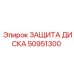 50951300 ЗАЩИТА ДИСКА Epiroc
