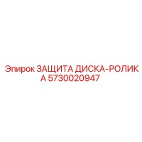 5730020947 ЗАЩИТА ДИСКА-РОЛИКА Эпирок