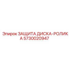5730020947 ЗАЩИТА ДИСКА-РОЛИКА Epiroc