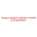 5730020947 ЗАЩИТА ДИСКА-РОЛИКА Epiroc