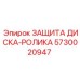 5730020947 ЗАЩИТА ДИСКА-РОЛИКА Epiroc
