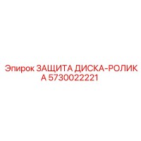 5730022221 ЗАЩИТА ДИСКА-РОЛИКА Epiroc