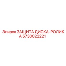5730022221 ЗАЩИТА ДИСКА-РОЛИКА Epiroc