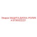 5730022221 ЗАЩИТА ДИСКА-РОЛИКА Epiroc