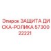 5730022221 ЗАЩИТА ДИСКА-РОЛИКА Epiroc