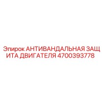 4700393778 АНТИВАНДАЛЬНАЯ ЗАЩИТА ДВИГАТЕЛЯ Epiroc