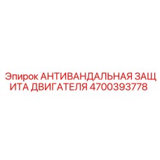 Профессиональная защита двигателя для буровых машин Epiroc артикул 4700393778