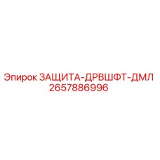 2657886996 ЗАЩИТА-ДРВШФТ-ДМЛ Epiroc