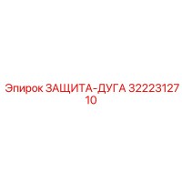 3222312710 ЗАЩИТА-ДУГА Epiroc