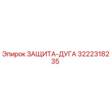 3222318235 ЗАЩИТА-ДУГА Epiroc