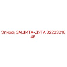 3222321646 ЗАЩИТА-ДУГА Epiroc