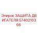 Оригинальная защита двигателя Epiroc 5740210366
