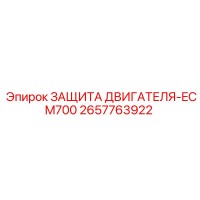2657763922 ЗАЩИТА ДВИГАТЕЛЯ-ECM700 (Epiroc)