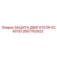 Защитный кожух двигателя ECM700 2657763922 для техники Epiroc