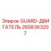2658363207 GUARD-ДВИГАТЕЛЬ Epiroc