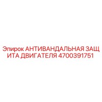 4700391751 АНТИВАНДАЛЬНАЯ ЗАЩИТА ДВИГАТЕЛЯ Epiroc