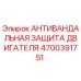Оригинальная антивандальная защита двигателя для буровой техники Epiroc 4700391751