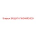 1604043000 ЗАЩИТА Epiroc