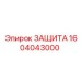 1604043000 ЗАЩИТА Epiroc