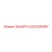 Защита электрооборудования 3222326087 Epiroc