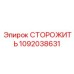 1092038631 СТОРОЖИТЬ Epiroc