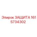1615734302 ЗАЩИТА Epiroc