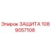 1089057108 ЗАЩИТА Epiroc