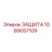 1089057109 ЗАЩИТА Epiroc