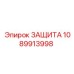 1089913998 ЗАЩИТА Epiroc