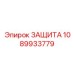 1089933779 ЗАЩИТА Epiroc