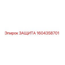 1604358701 ЗАЩИТА Epiroc