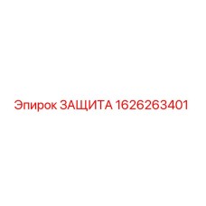 1626263401 ЗАЩИТА Epiroc